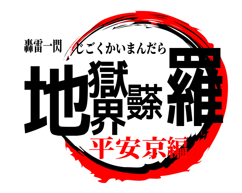轟雷一閃 地獄界曼荼羅 じごくかいまんだら 平安京編