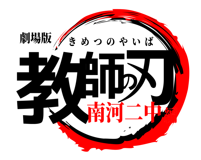 劇場版 教師の刃 きめつのやいば 南河二中編