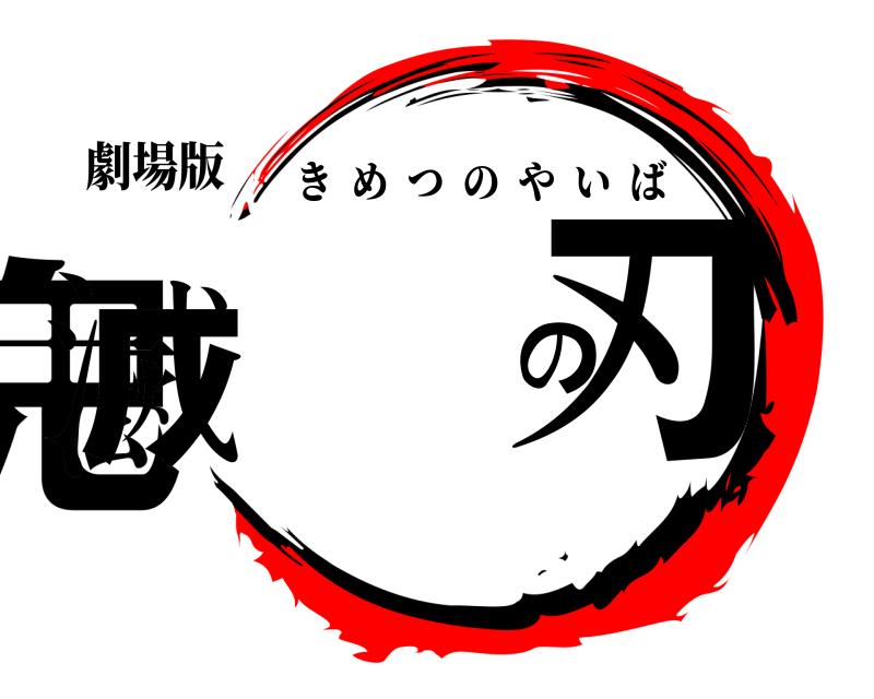 劇場版 鬼滅の刃 きめつのやいば 