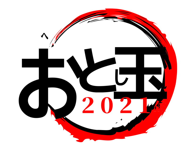 　　　へ おとし玉  2 0 2 1年