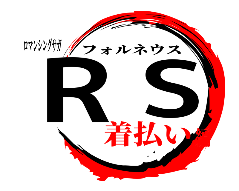 ロマンシングサガ RS フォルネウス 着払い編