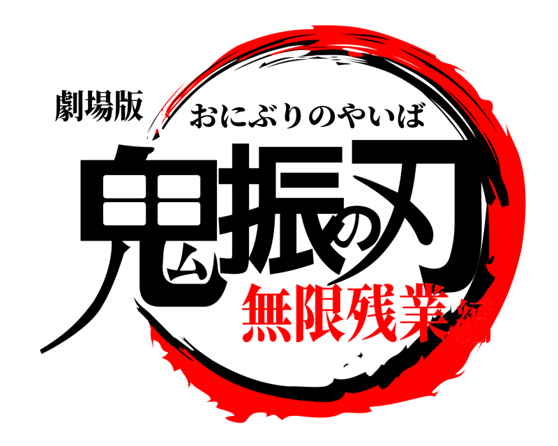 劇場版 鬼振の刃 おにぶりのやいば 無限残業編