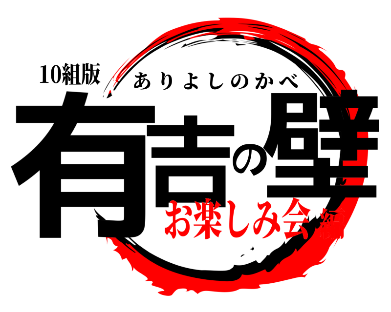 10組版 有吉の壁 ありよしのかべ お楽しみ会編