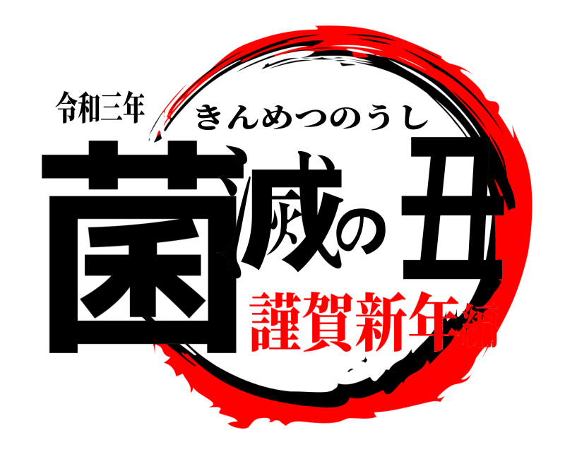 令和三年 菌滅の丑 きんめつのうし 謹賀新年編
