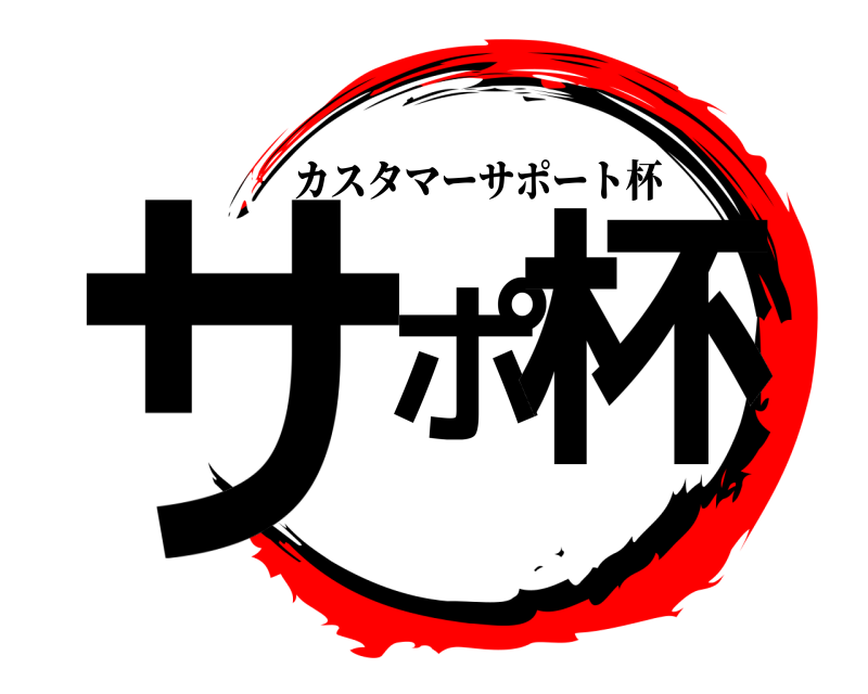  サポ杯 カスタマーサポート杯 