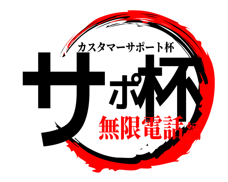  サポ杯 カスタマーサポート杯 無限電話編