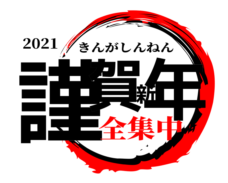2021 謹賀新年 きんがしんねん 全集中