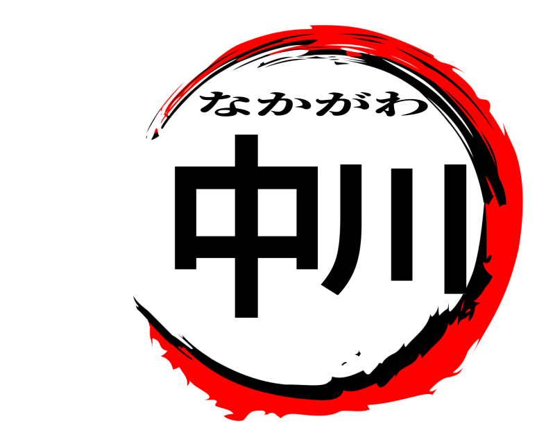  中川 なかがわ 