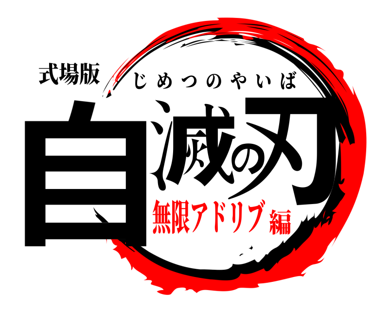 式場版 自滅の刃 じめつのやいば 無限アドリブ編