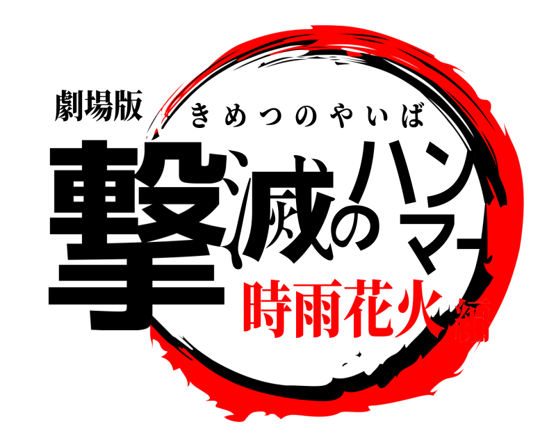 劇場版 撃滅のハンマー きめつのやいば 時雨花火編