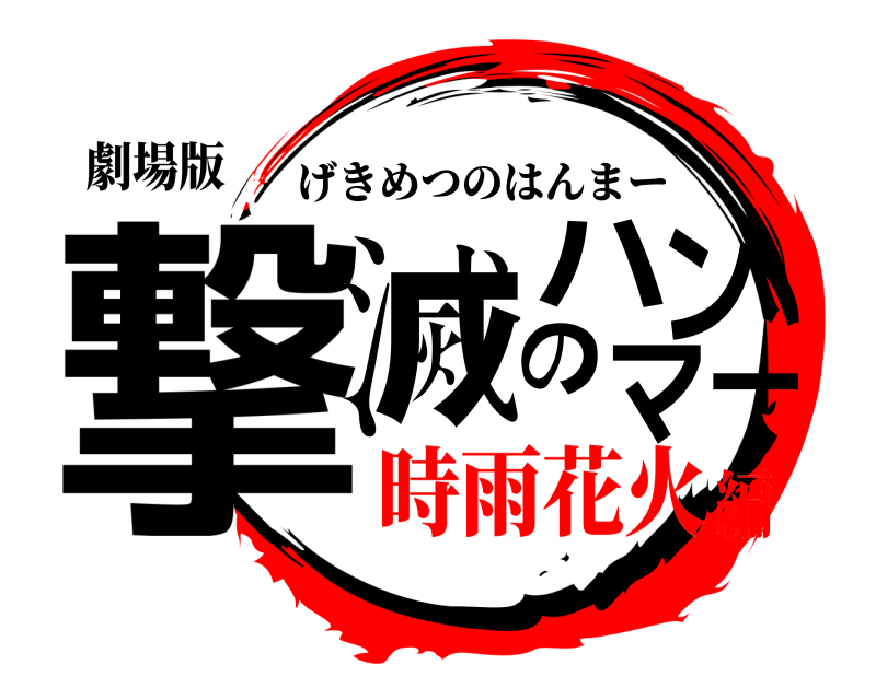 劇場版 撃滅のハンマー げきめつのはんまー 時雨花火編