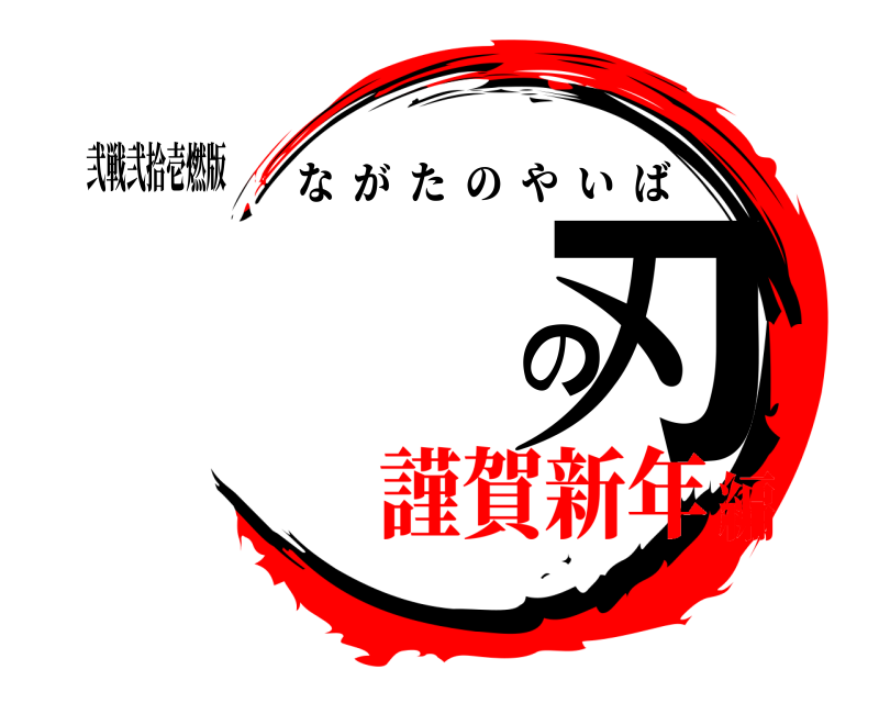 弐戦弐拾壱燃版 の刃 ながたのやいば 謹賀新年編