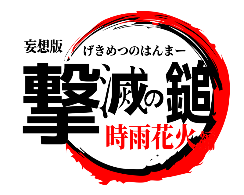 妄想版 撃滅の鎚 げきめつのはんまー 時雨花火編