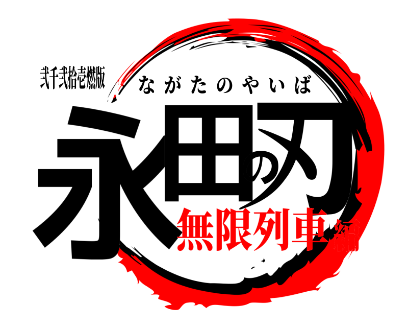 弐千弐拾壱燃版 永田の刃 ながたのやいば 無限列車編