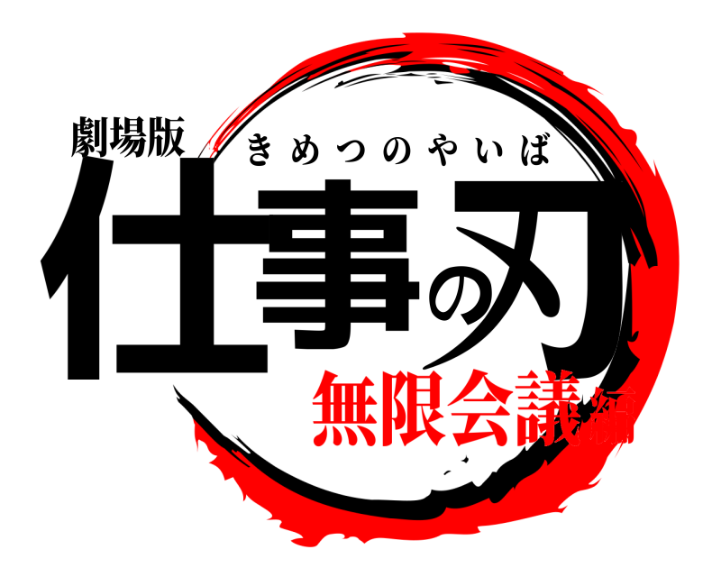 劇場版 仕事の刃 きめつのやいば 無限会議編