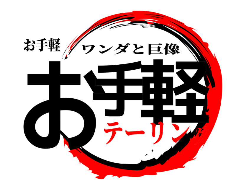 お手軽 お手 軽 ワンダと巨像 テーリング