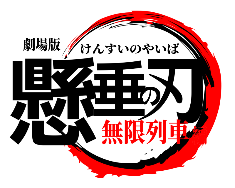 劇場版 懸垂の刃 けんすいのやいば 無限列車編
