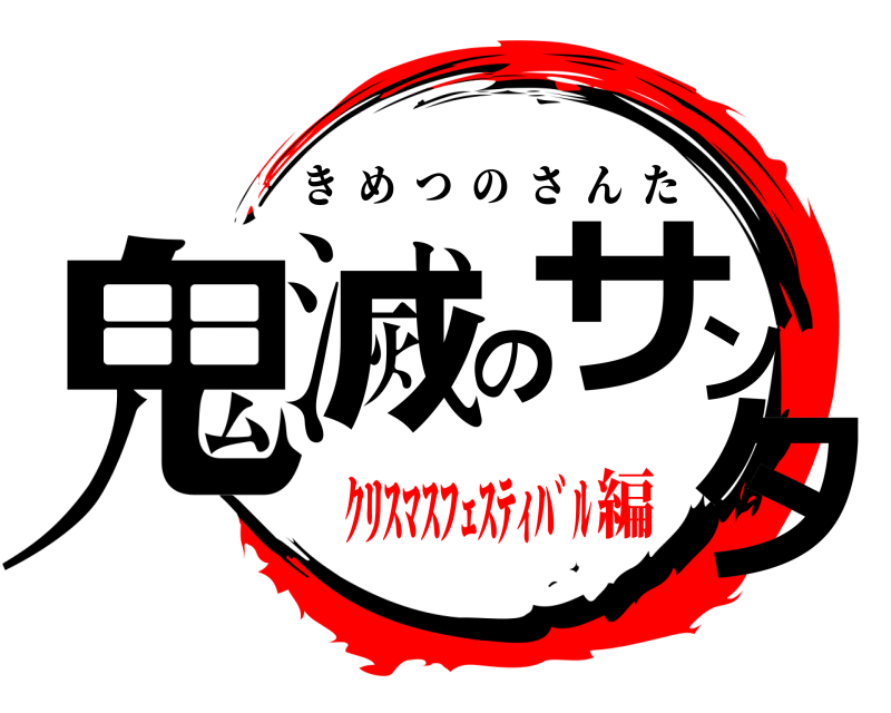  鬼滅のサンタ きめつのさんた ｸﾘｽﾏｽﾌｪｽﾃｨﾊﾞﾙ編