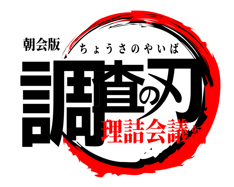 朝会版 調査の刃 ちょうさのやいば 理詰会議編