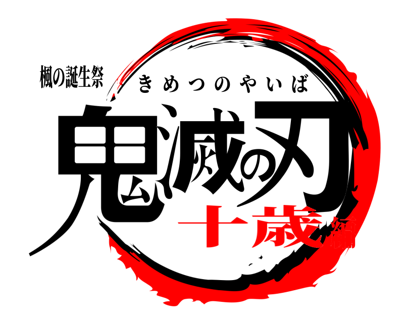 楓の誕生祭 鬼滅の刃 きめつのやいば 十歳編