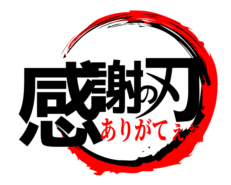  感謝の刃  ありがてぇ編