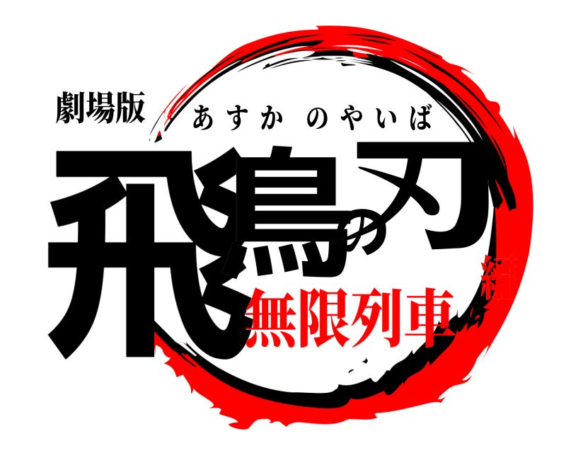 劇場版 飛鳥の刃 あすかのやいば 無限列車編