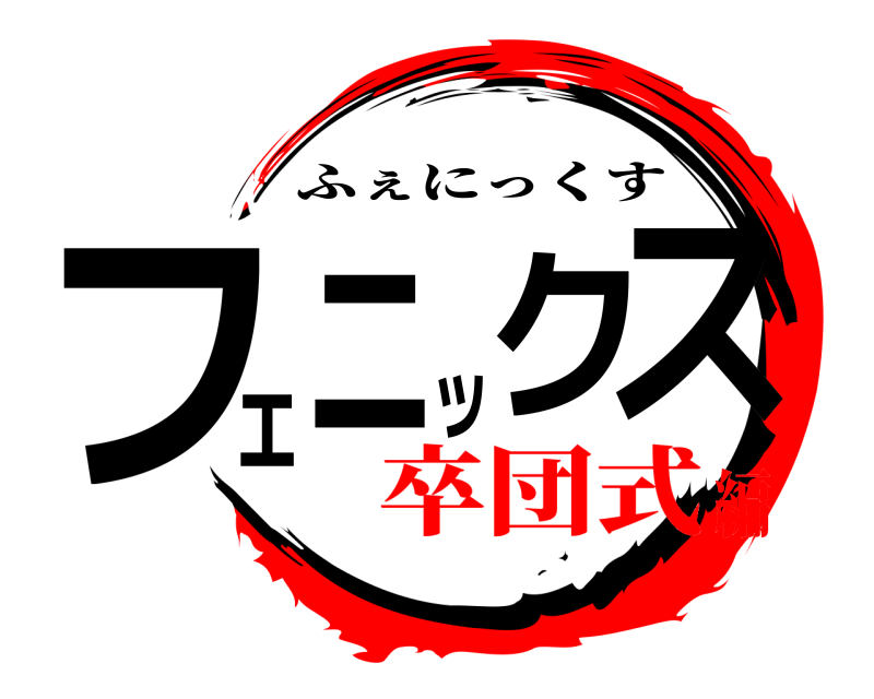  フェニックス ふぇにっくす 卒団式編