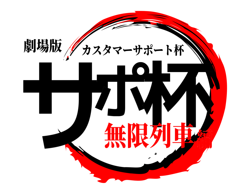 劇場版 サポ 杯 カスタマーサポート杯 無限列車編