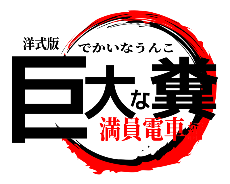 洋式版 巨大な糞 でかいなうんこ 満員電車編