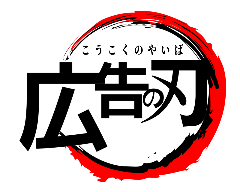  広告の刃 こうこくのやいば 