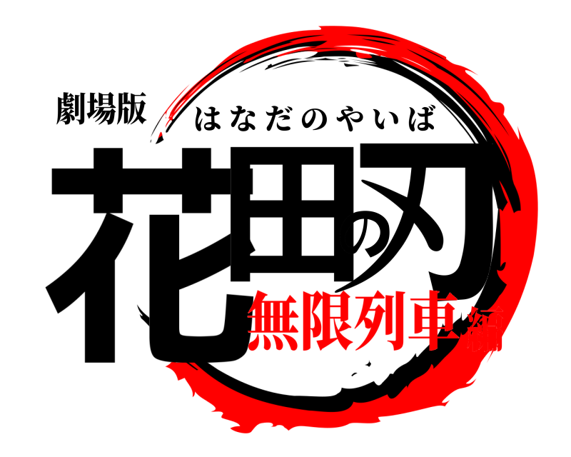 劇場版 花田の刃 はなだのやいば 無限列車編