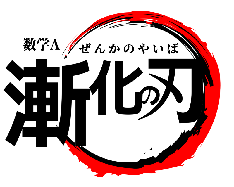 数学A 漸化の刃 ぜんかのやいば 