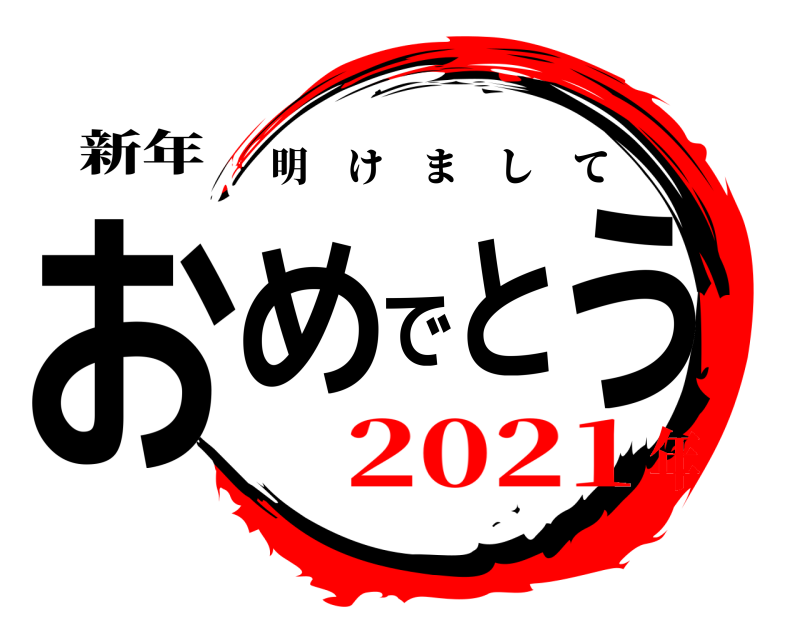 新年 おめでとう 明けまして 2021年