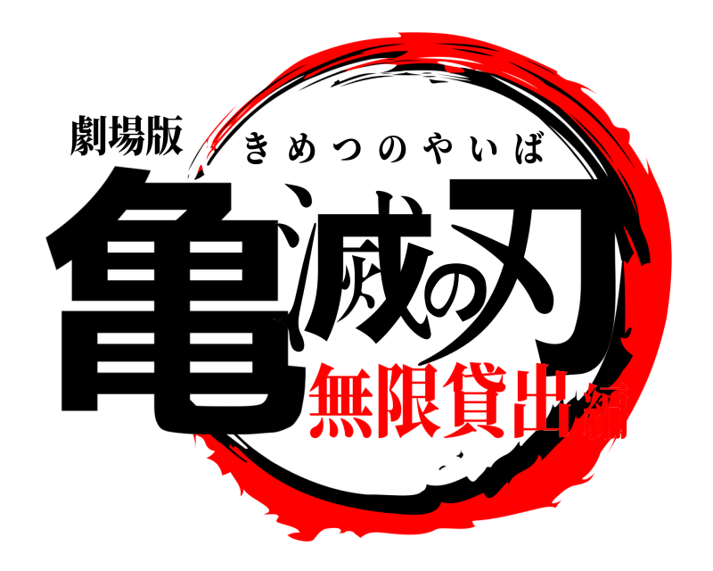 劇場版 亀滅の刃 きめつのやいば 無限貸出編
