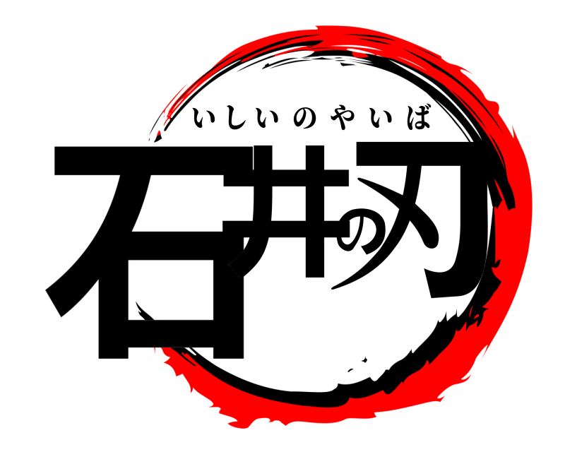  石井の刃 いしいのやいば 