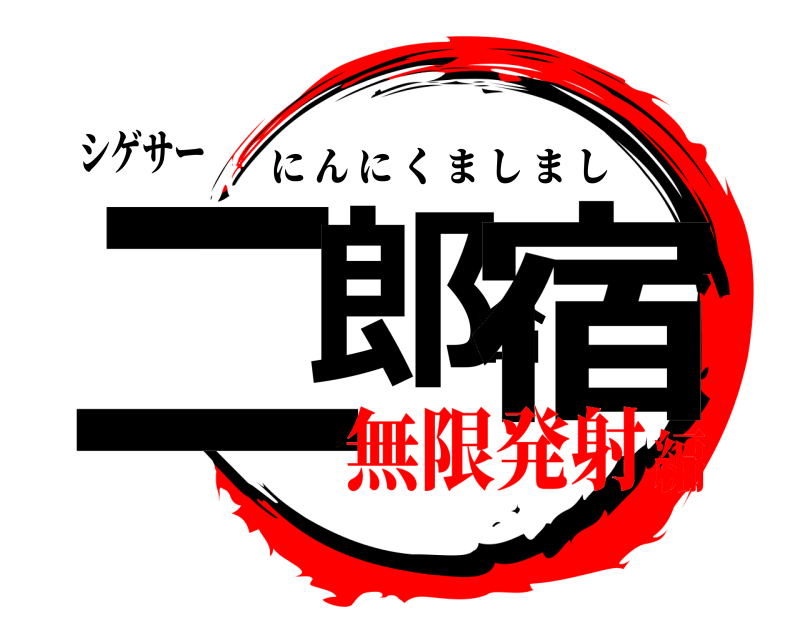 シゲサー 二郎合宿 にんにくましまし 無限発射編