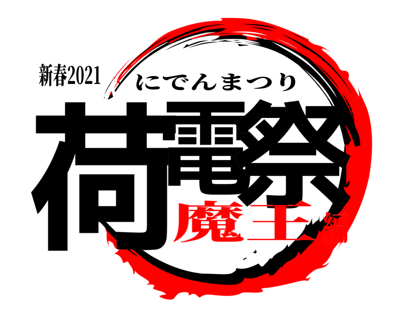 新春2021 荷電 祭 にでんまつり 魔王編