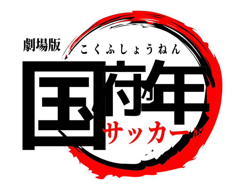 劇場版 国府少年 こくふしょうねん サッカークラブ
