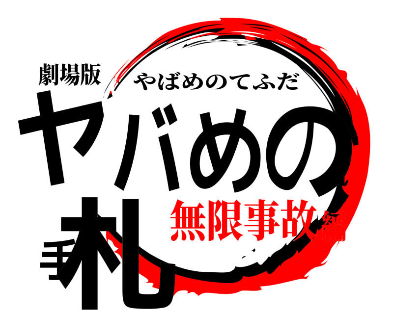 劇場版 ヤバめの手札 やばめのてふだ 無限事故編
