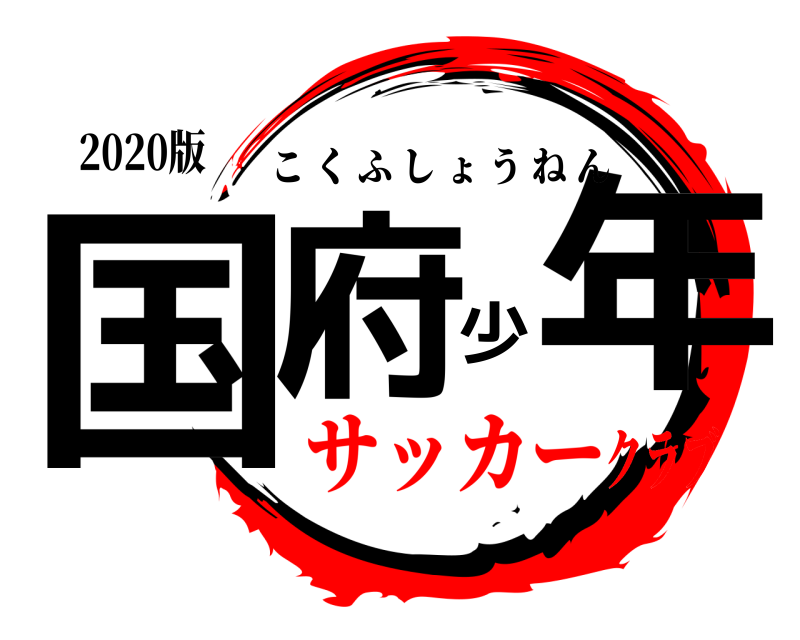 2020版 国府少年 こくふしょうねん サッカークラブ