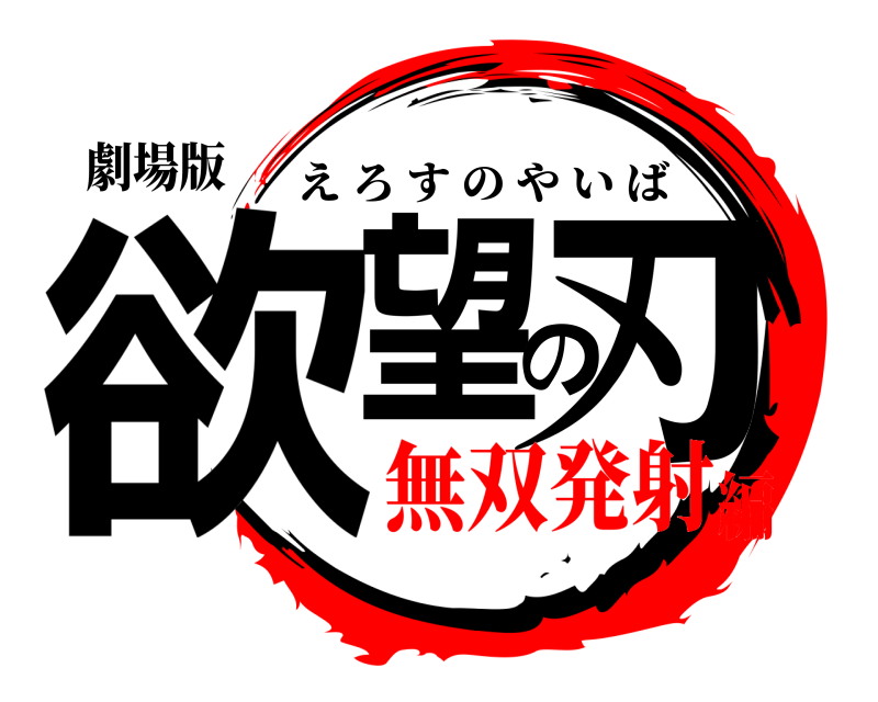 劇場版 欲望の刃 えろすのやいば 無双発射編