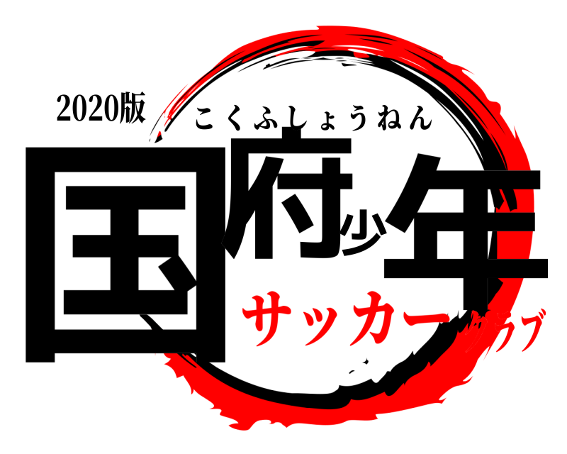 2020版 国府少年 こくふしょうねん サッカークラブ