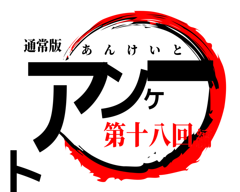 通常版 アンケート あんけいと 第十八回編