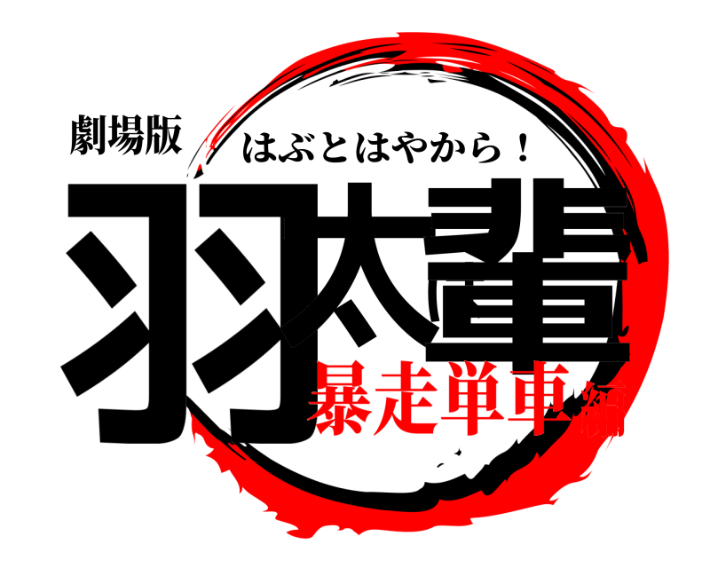 劇場版 羽太は輩 はぶとはやから！ 暴走単車編