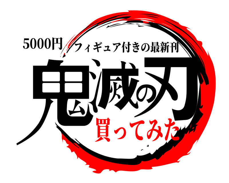 5000円 鬼滅の刃 フィギュア付きの最新刊 買ってみた