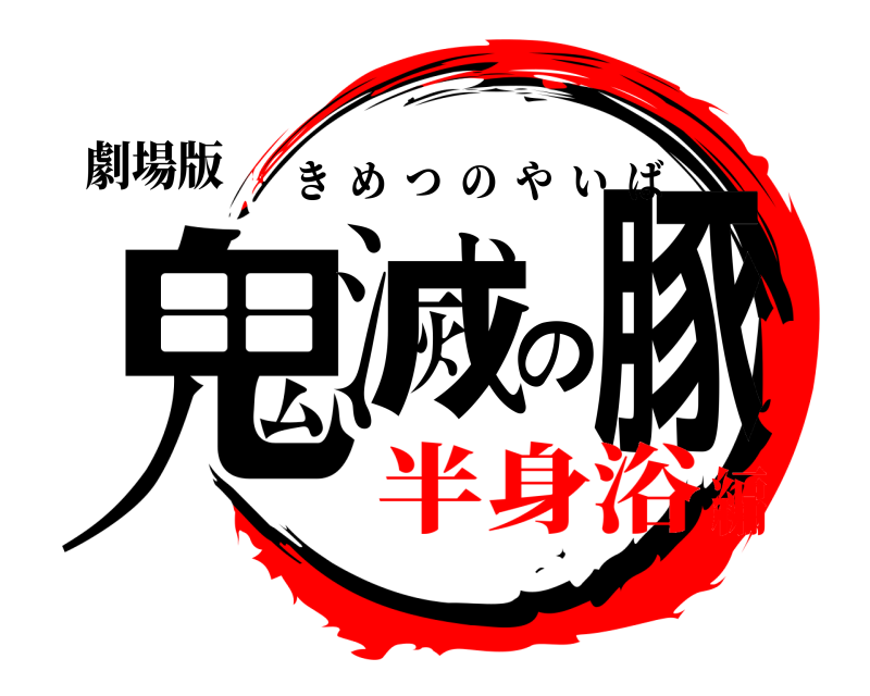 鬼滅の刃ロゴジェネレーター 作成結果