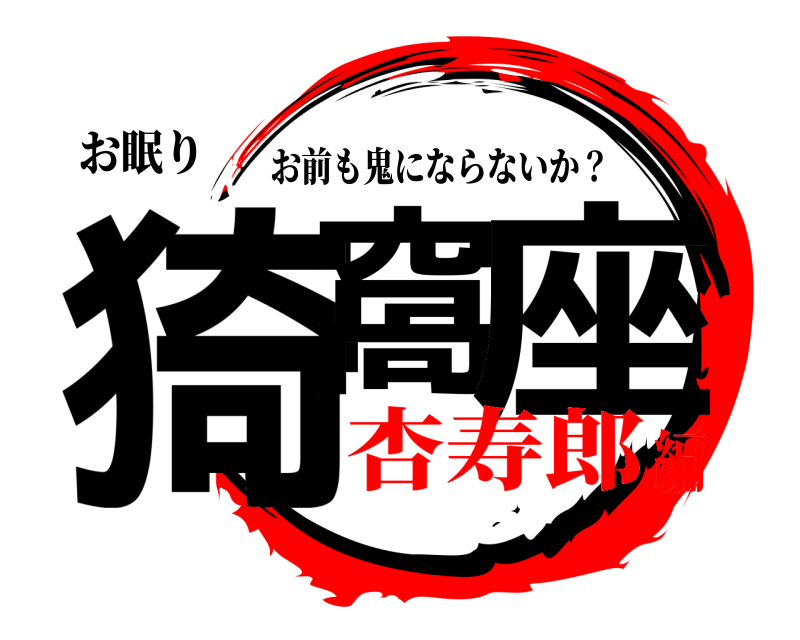 鬼滅の刃ロゴジェネレーター 作成結果