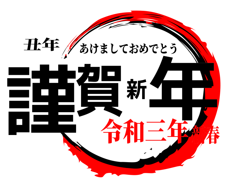 丑年 謹賀新年 あけましておめでとう 令和三年新春
