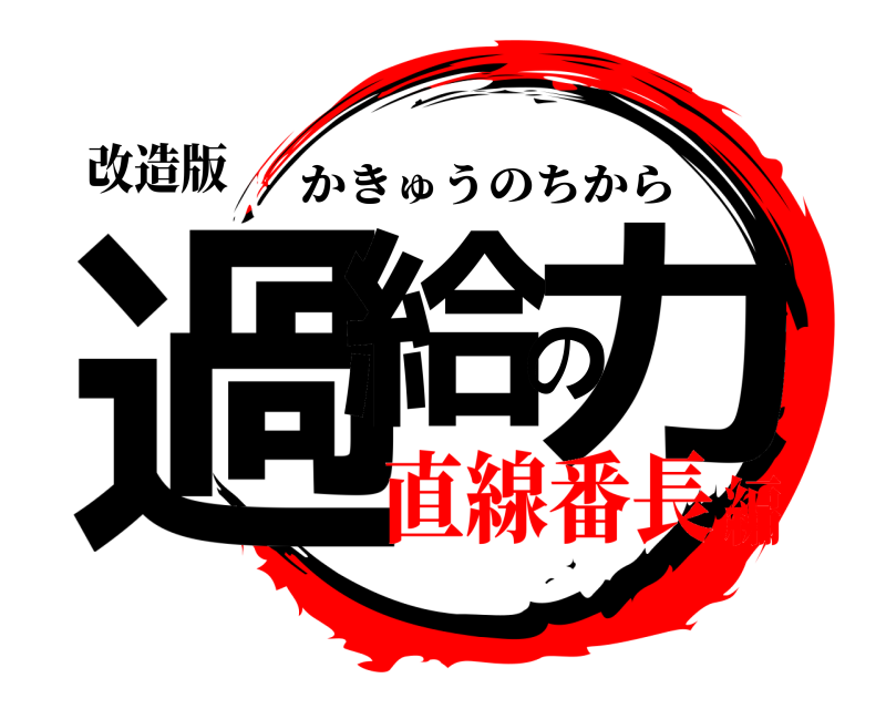 改造版 過給の力 かきゅうのちから 直線番長編