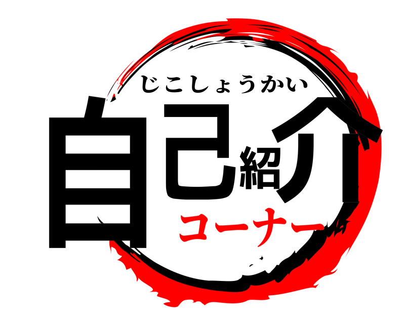  自己紹介 じこしょうかい コーナー